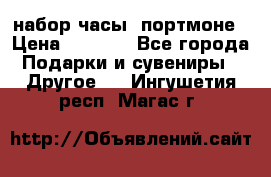 набор часы  портмоне › Цена ­ 2 990 - Все города Подарки и сувениры » Другое   . Ингушетия респ.,Магас г.